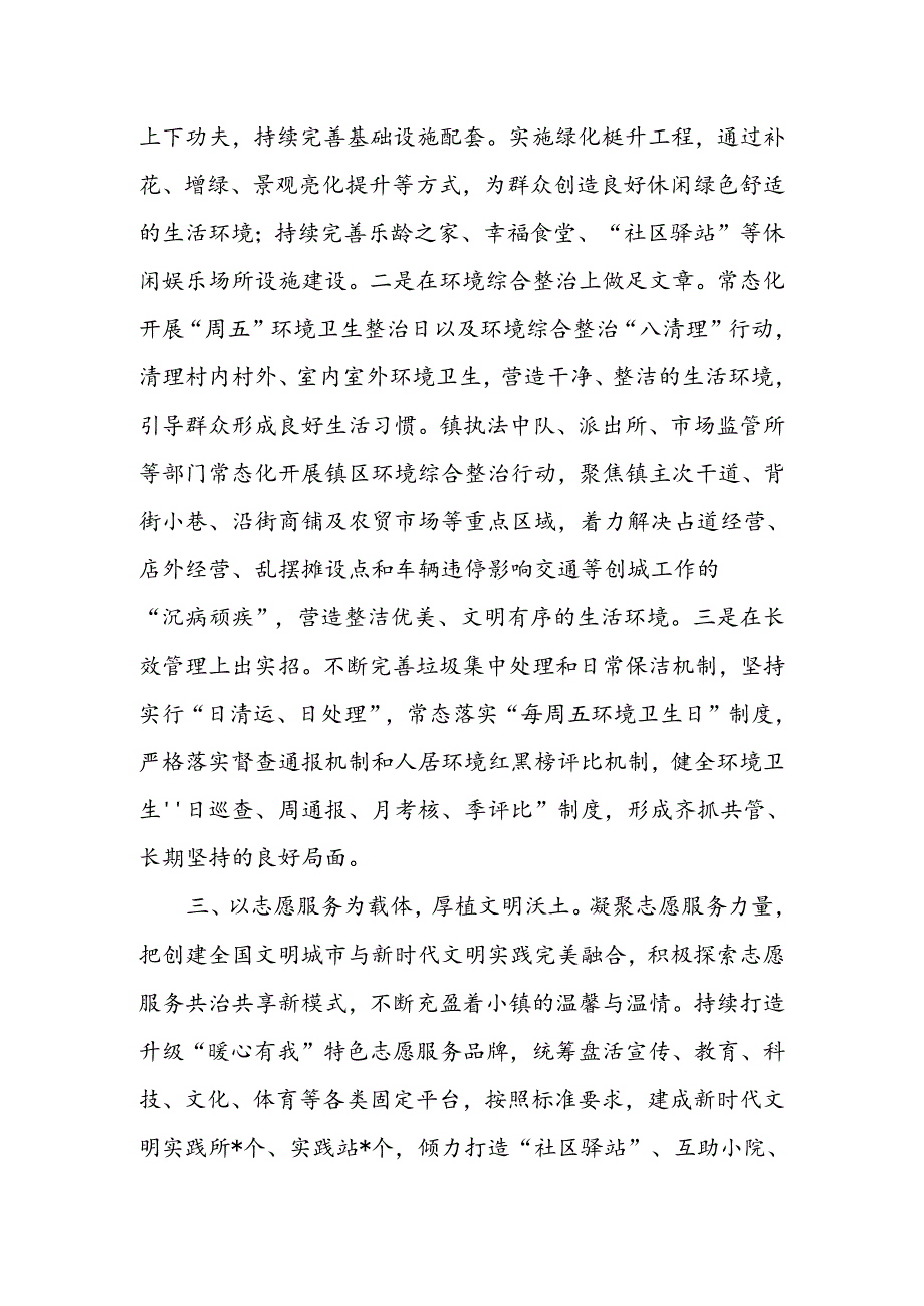 2024年上半年乡镇创建文明城市工作经验汇报材料.docx_第2页