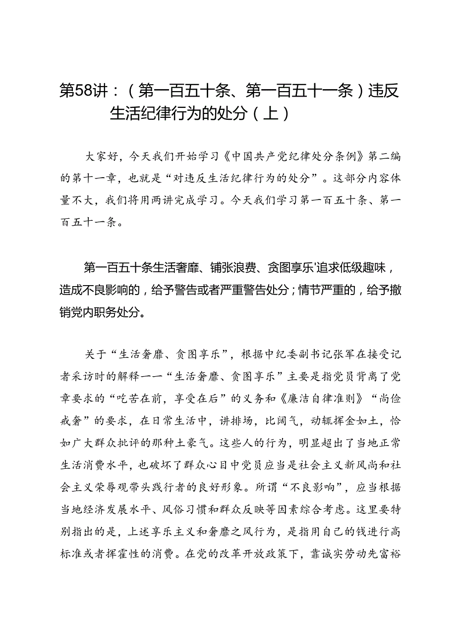 党纪学习教育∣逐条逐句学《条例》第58讲：（第一百五十条、第一百五十一条）违反生活纪律行为的处分（上）.docx_第1页