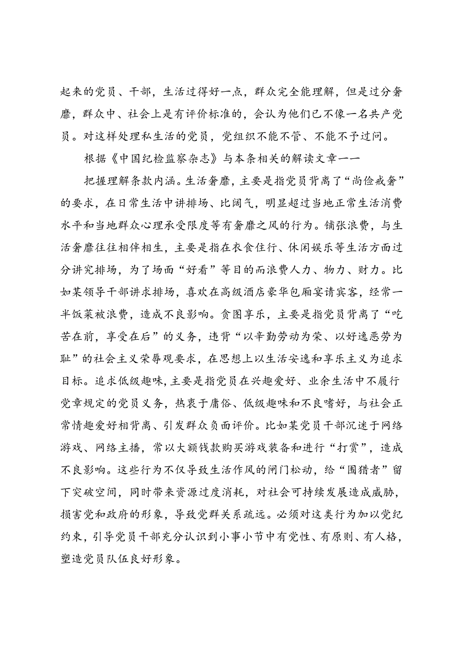 党纪学习教育∣逐条逐句学《条例》第58讲：（第一百五十条、第一百五十一条）违反生活纪律行为的处分（上）.docx_第2页