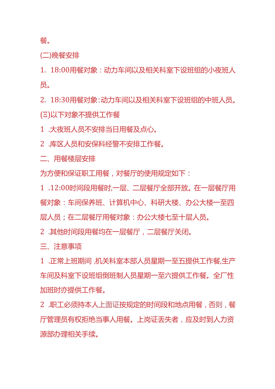 企业管理-员工工作餐管理规定.docx_第2页