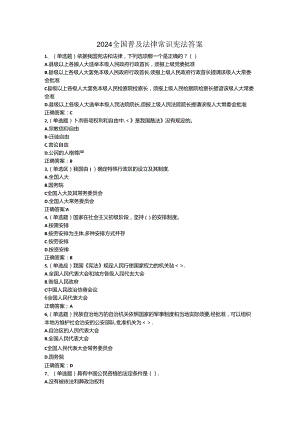 2024全国普及法律常识宪法答案.docx