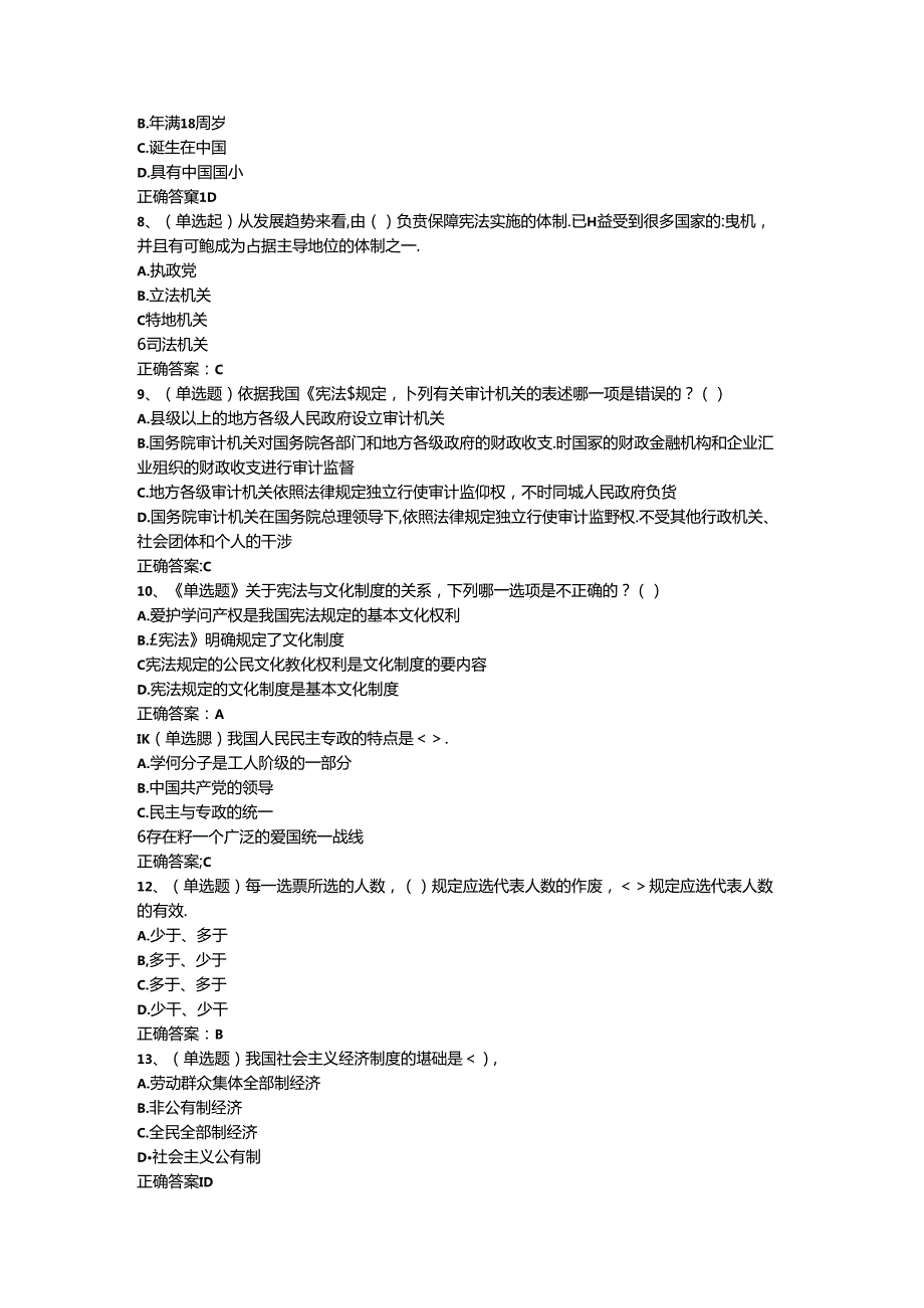 2024全国普及法律常识宪法答案.docx_第2页