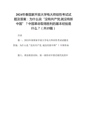 2024年春国家开放大学电大终结性考试试题及答案：为什么说“没有共产党,就没有新中国”？中国革命取得胜利的基本经验是什么？15篇（精选）.docx