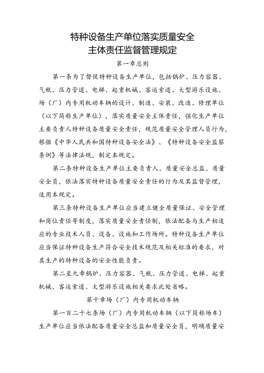 2023.4《场（厂）内专用机动车辆生产单位落实质量安全主体责任监督管理规定》.docx_第3页