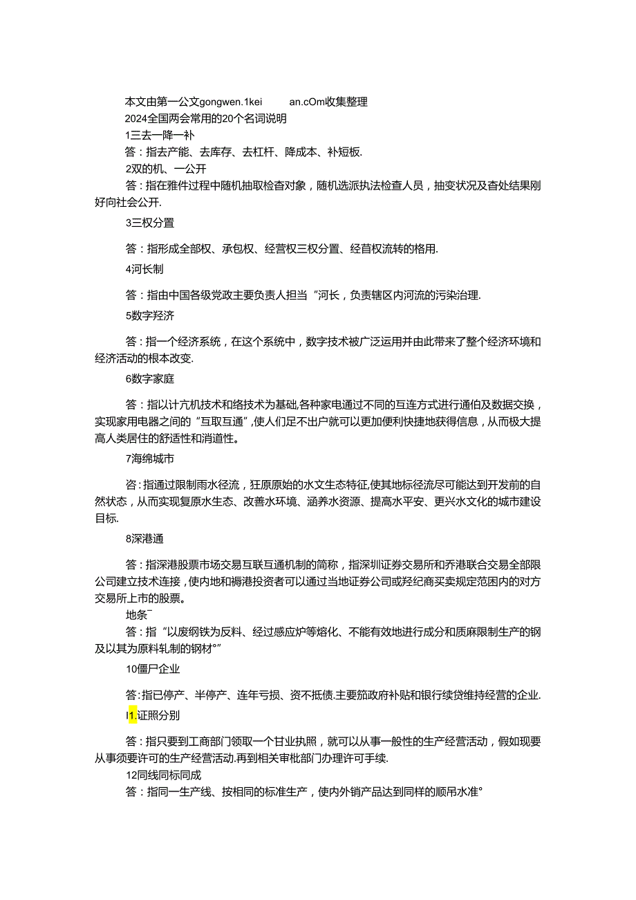 2024全国两会常用的20个名词解释.docx_第1页