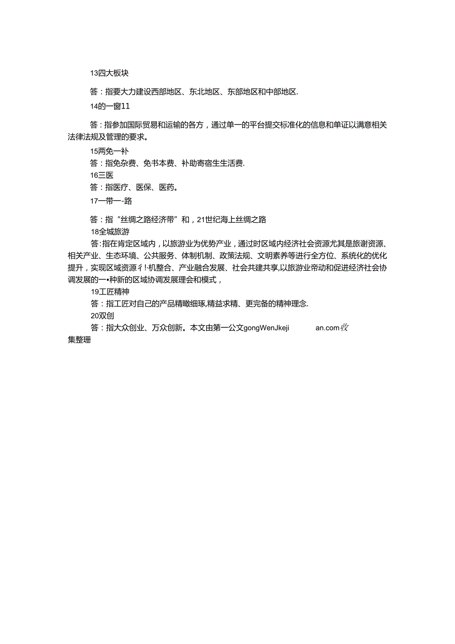 2024全国两会常用的20个名词解释.docx_第2页