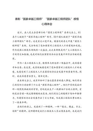 2024年表彰“国家卓越工程师”“国家卓越工程师团队”感悟心得体会.docx