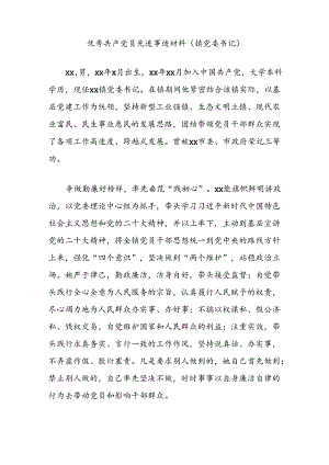 优秀共产党员先进事迹材料（镇党委书记）.docx