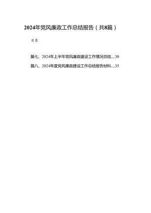 2024年党风廉政工作总结报告范文八篇（最新版）.docx