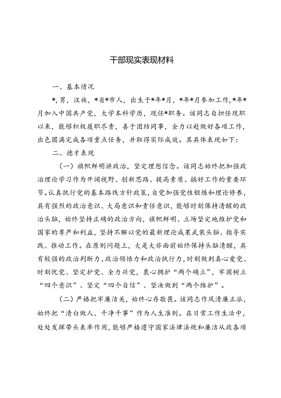 2024年7月干部现实表现材料.docx_第1页