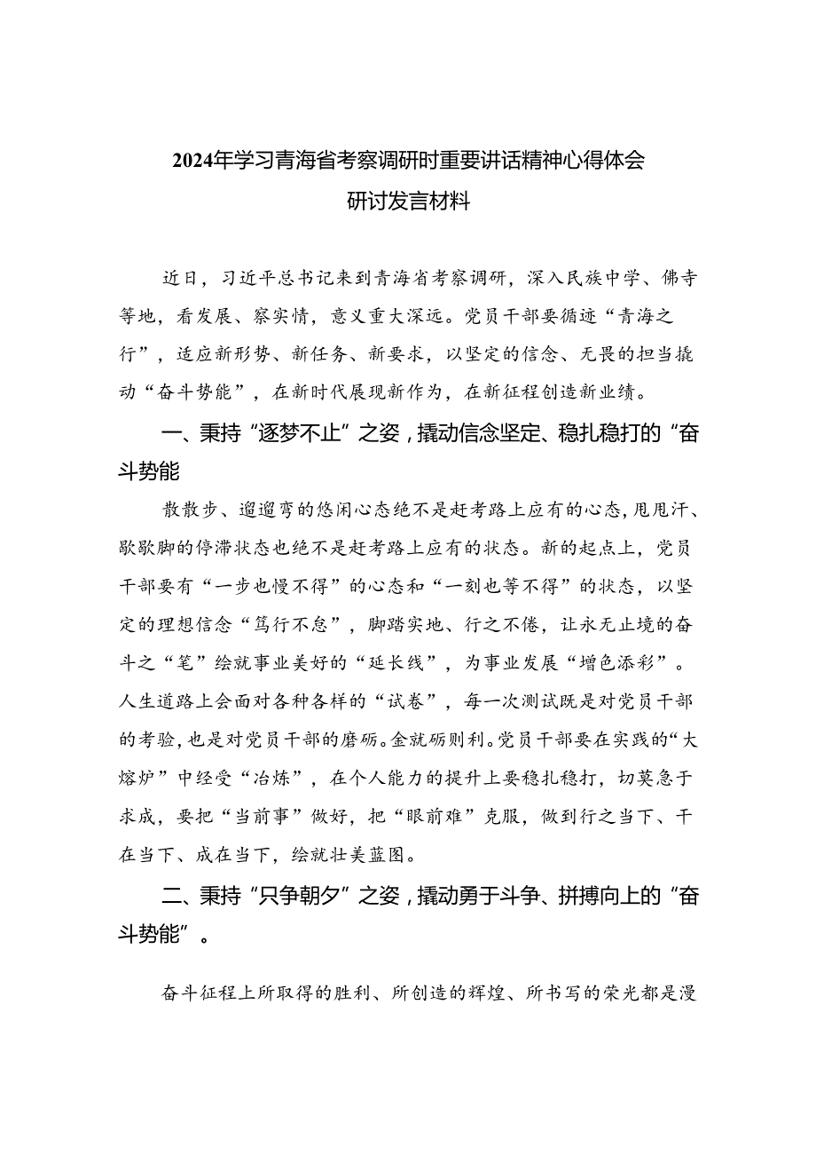 2024年学习青海省考察调研时重要讲话精神心得体会研讨发言材料8篇供参考.docx_第1页