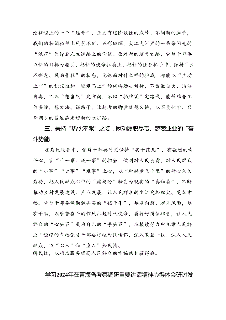 2024年学习青海省考察调研时重要讲话精神心得体会研讨发言材料8篇供参考.docx_第2页