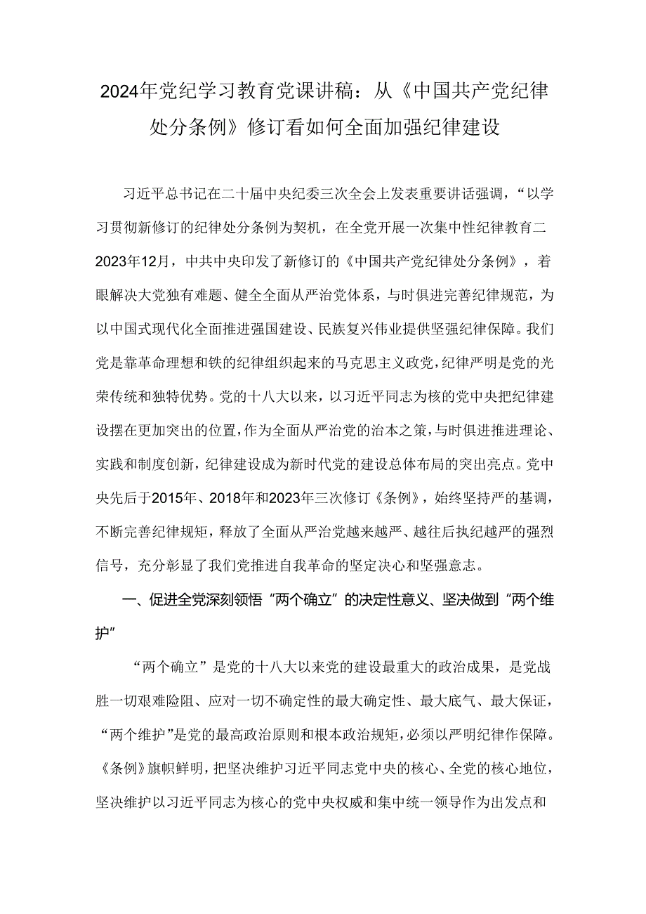 2024年党纪学习教育党课讲稿：从《中国共产党纪律处分条例》修订看如何全面加强纪律建设.docx_第1页