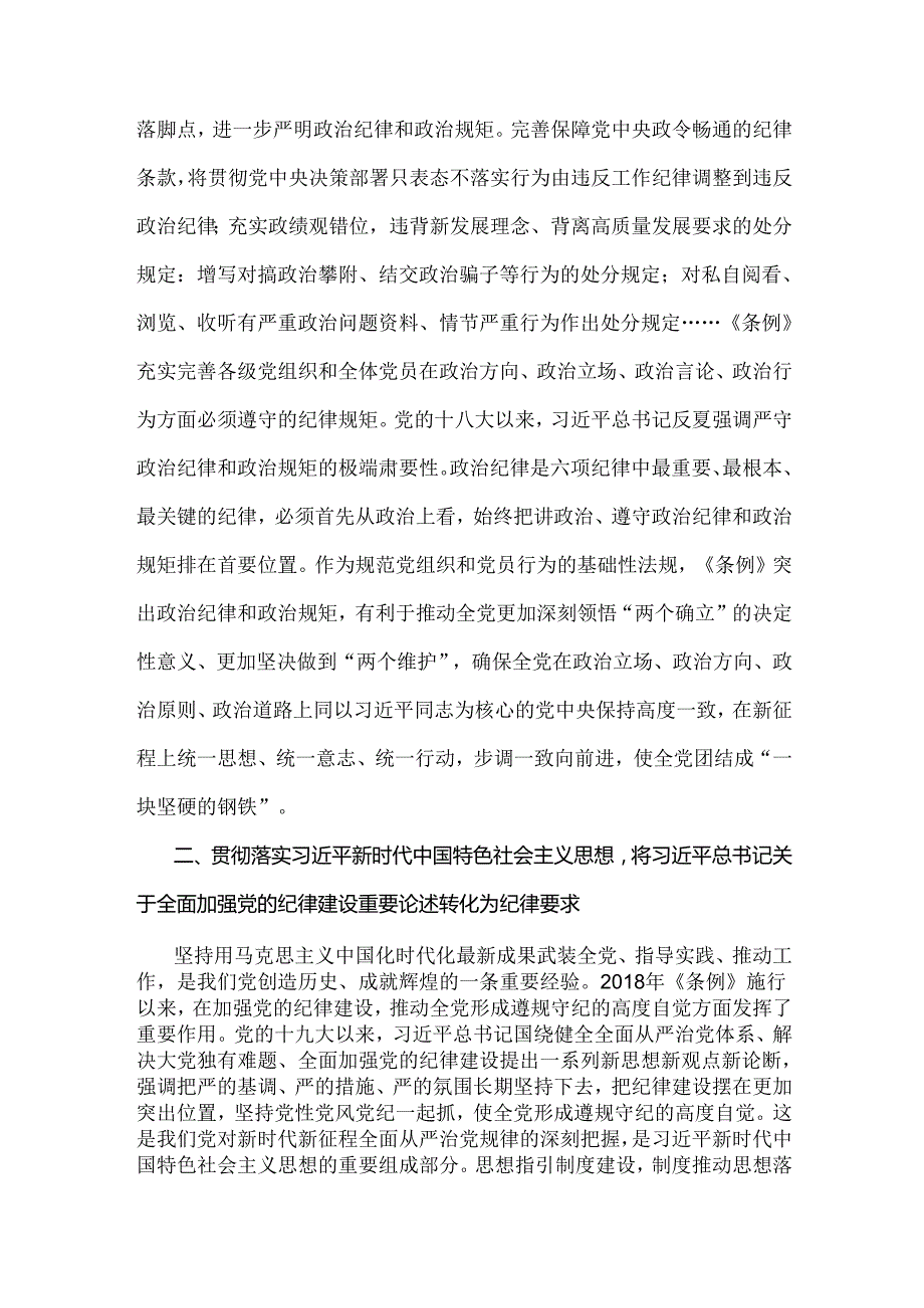 2024年党纪学习教育党课讲稿：从《中国共产党纪律处分条例》修订看如何全面加强纪律建设.docx_第2页