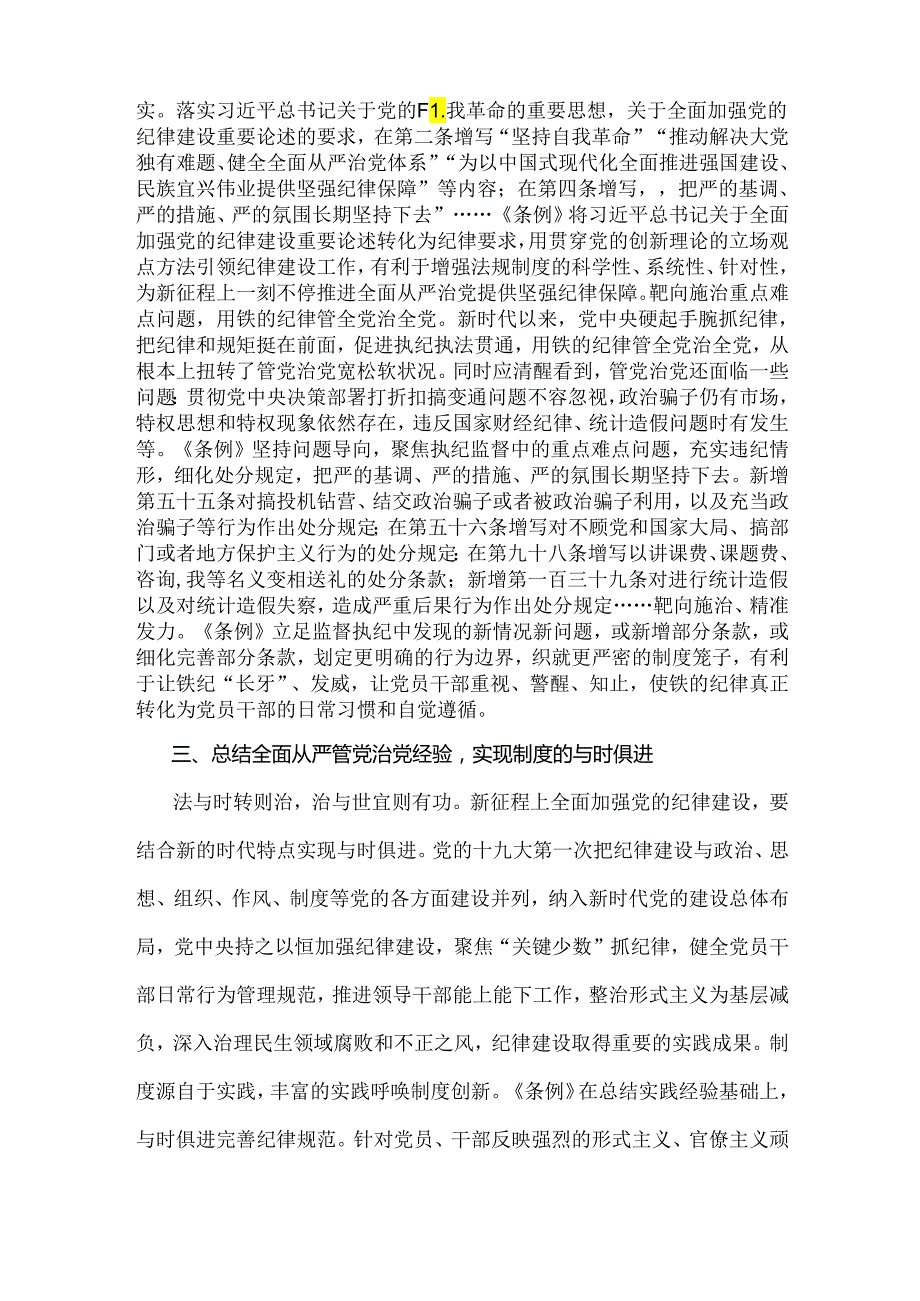 2024年党纪学习教育党课讲稿：从《中国共产党纪律处分条例》修订看如何全面加强纪律建设.docx_第3页