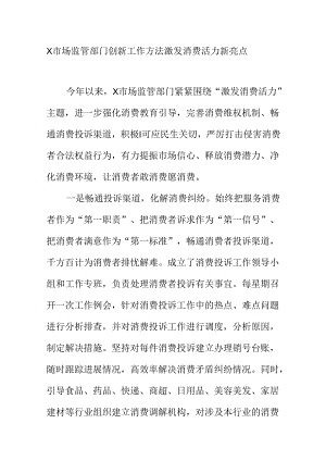 X市场监管部门创新工作方法激发消费活力新亮点.docx