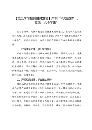 【党纪学习教育研讨发言】严明“六项纪律”实现“六个学出”.docx