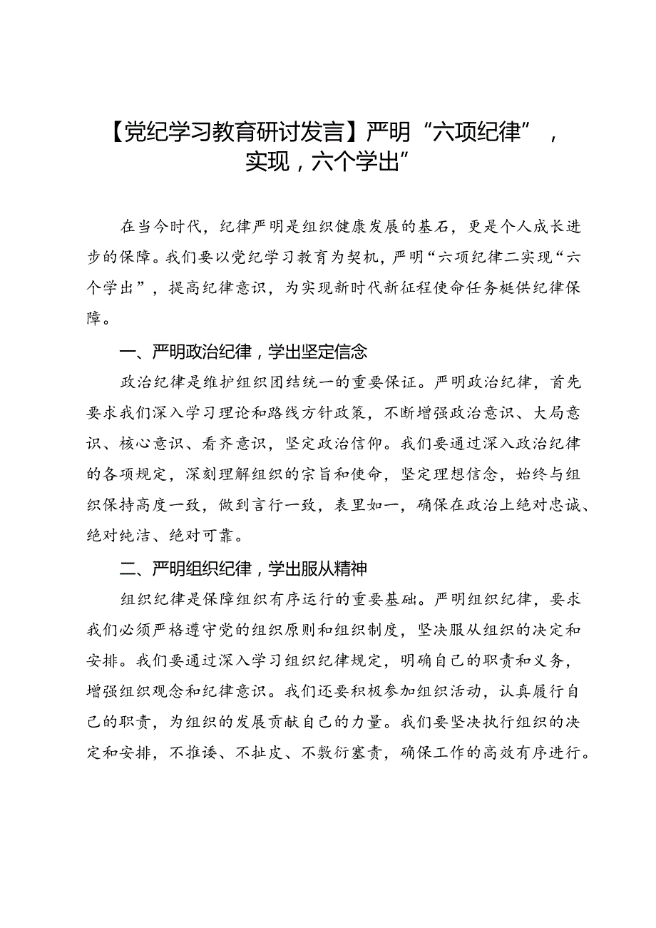 【党纪学习教育研讨发言】严明“六项纪律”实现“六个学出”.docx_第1页