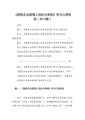 《国有企业管理人员处分条例》学习心得发言12篇供参考.docx