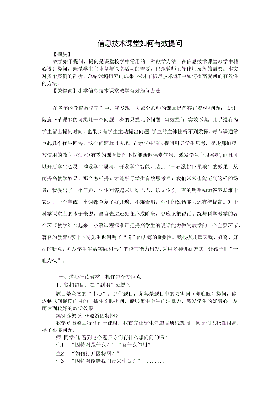 信息技术课堂有效提问 论文.docx_第1页