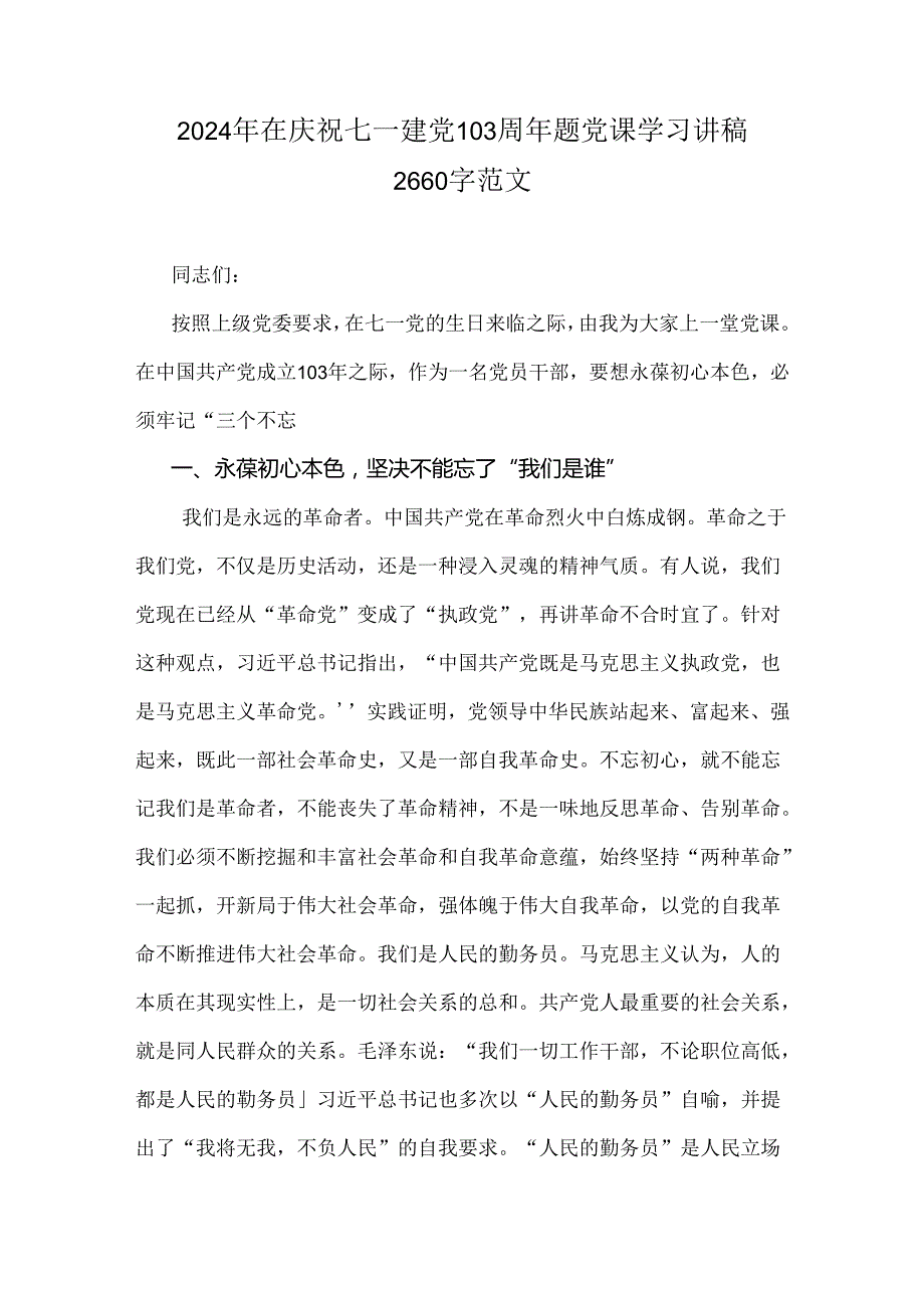 2024年在庆祝七一建党103周年题党课学习讲稿2660字范文.docx_第1页