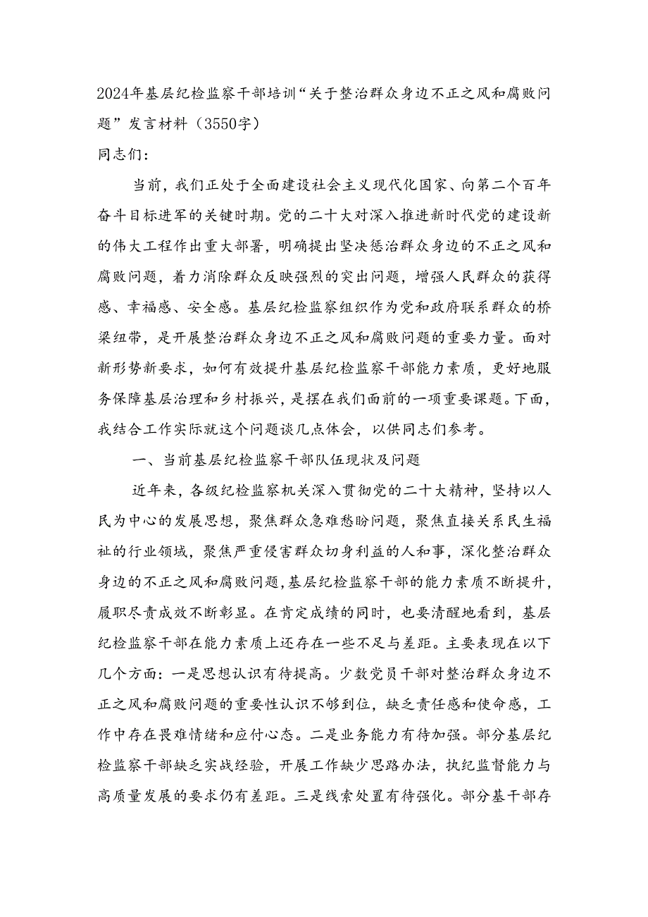 2024年基层纪检监察干部培训“关于整治群众身边不正之风和腐败问题”发言材料（3550字）.docx_第1页