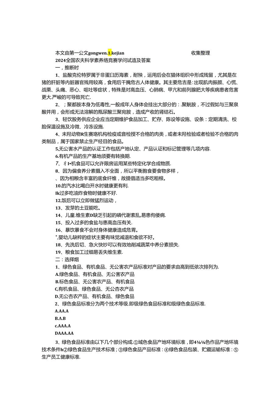 2024全国农民科学素质网络竞赛知识试题及答案（食品案例）.docx_第1页