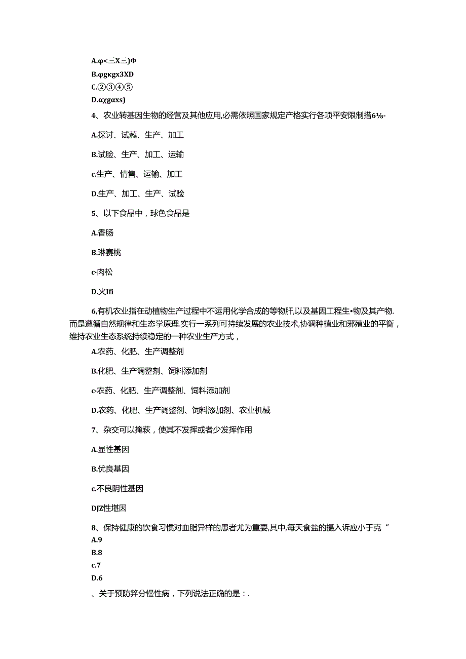 2024全国农民科学素质网络竞赛知识试题及答案（食品案例）.docx_第2页