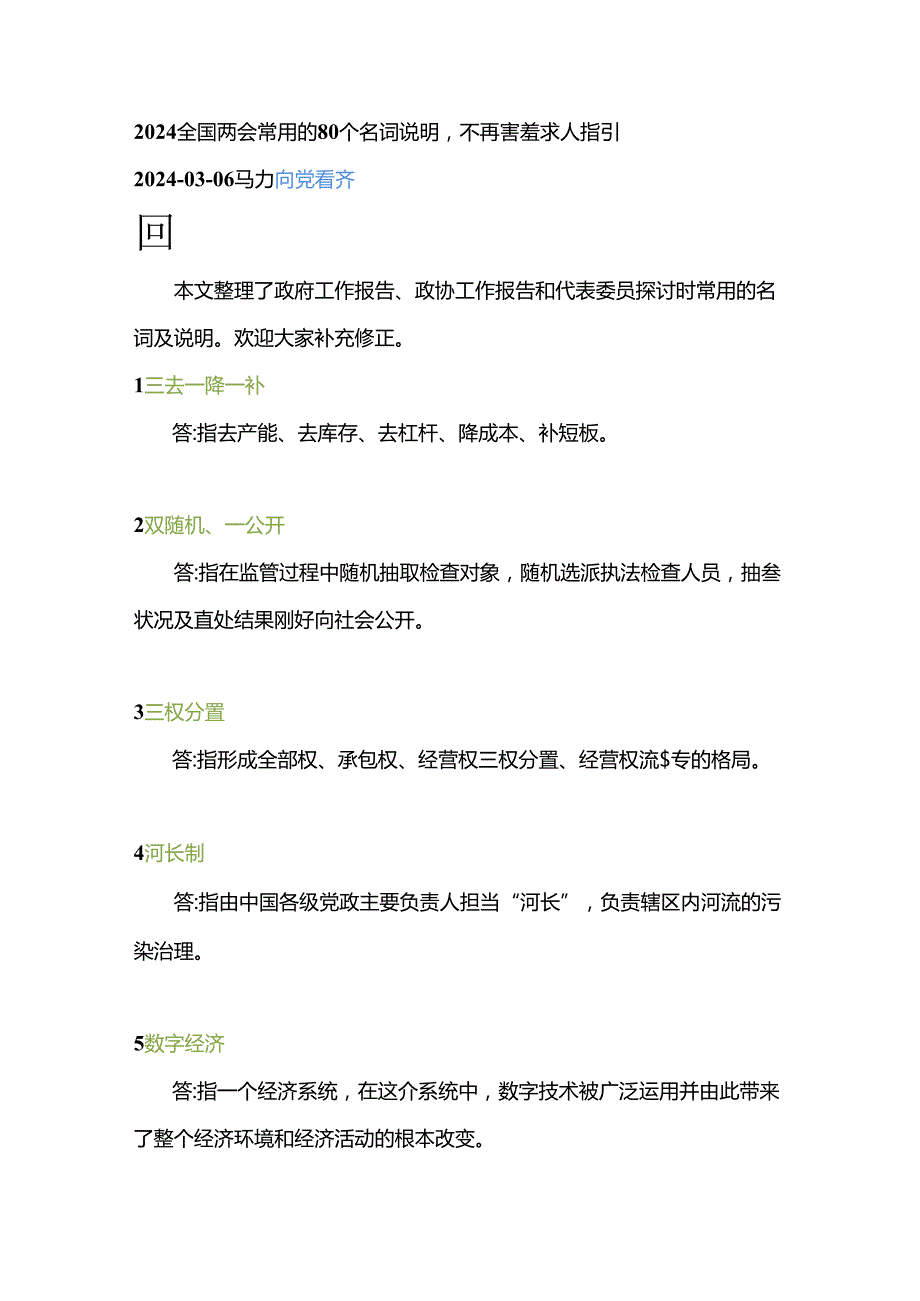 2024全国两会常用的80个名词解释.docx_第1页