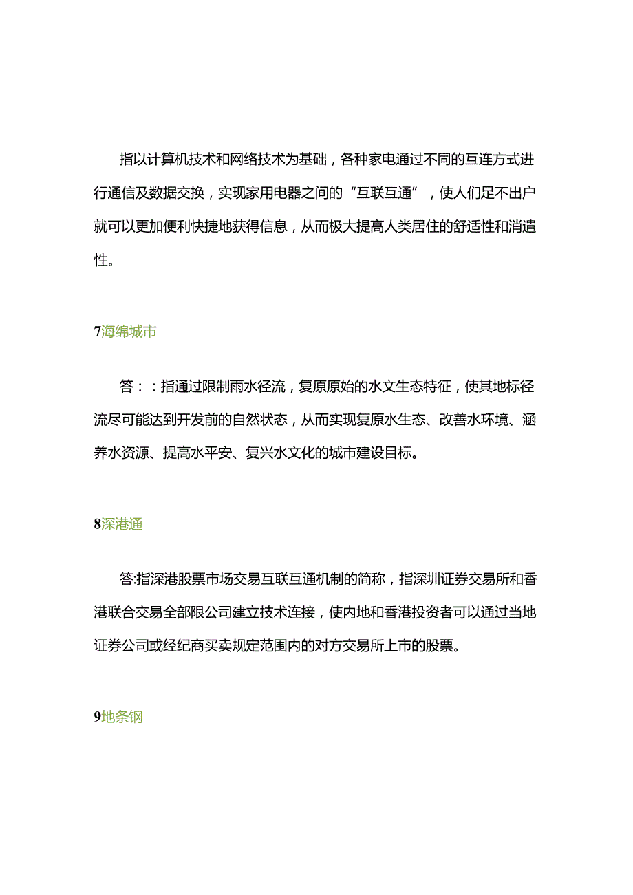 2024全国两会常用的80个名词解释.docx_第2页