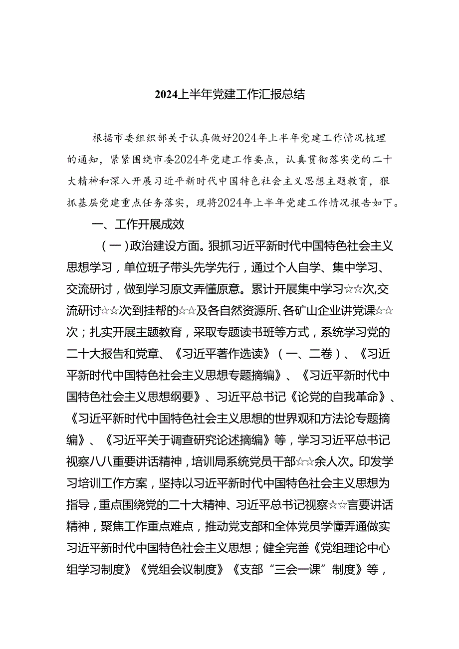 上半年党建工作汇报总结5篇（精选版）.docx_第1页