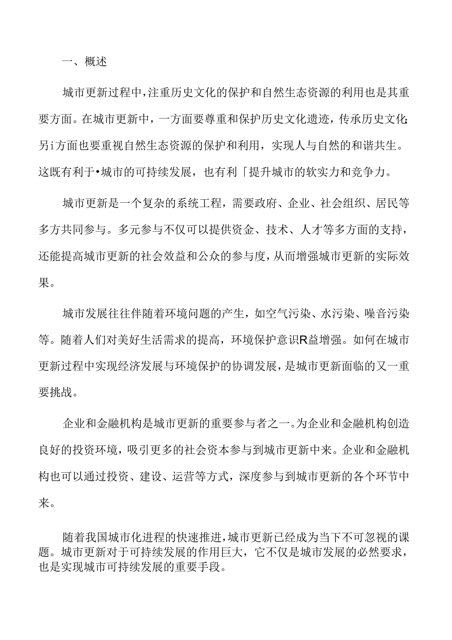 以人为本的城市更新专题研究：社区参与和公众咨询.docx_第2页