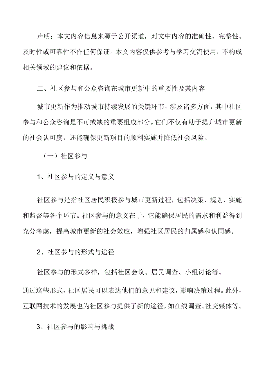 以人为本的城市更新专题研究：社区参与和公众咨询.docx_第3页