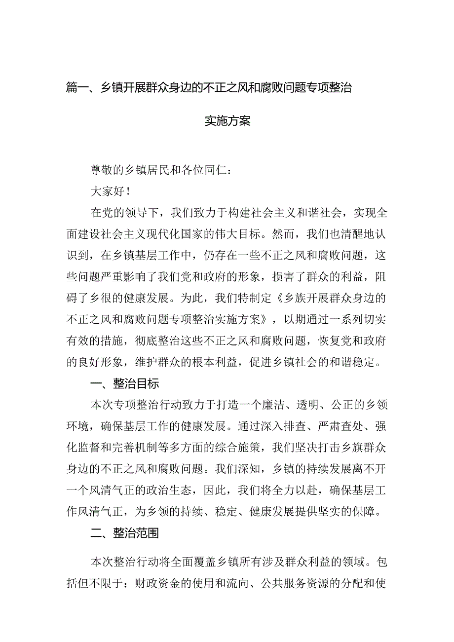 乡镇开展群众身边的不正之风和腐败问题专项整治实施方案（共12篇）.docx_第2页