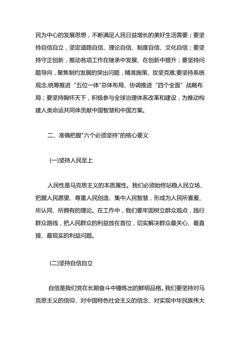 2024年某县委书记关于“六个必须坚持”学习研讨发言.docx_第2页