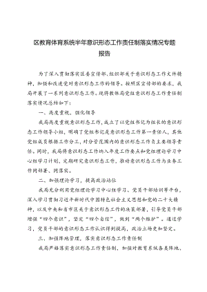 3篇 区教育体育系统半年意识形态工作责任制落实情况专题报告.docx