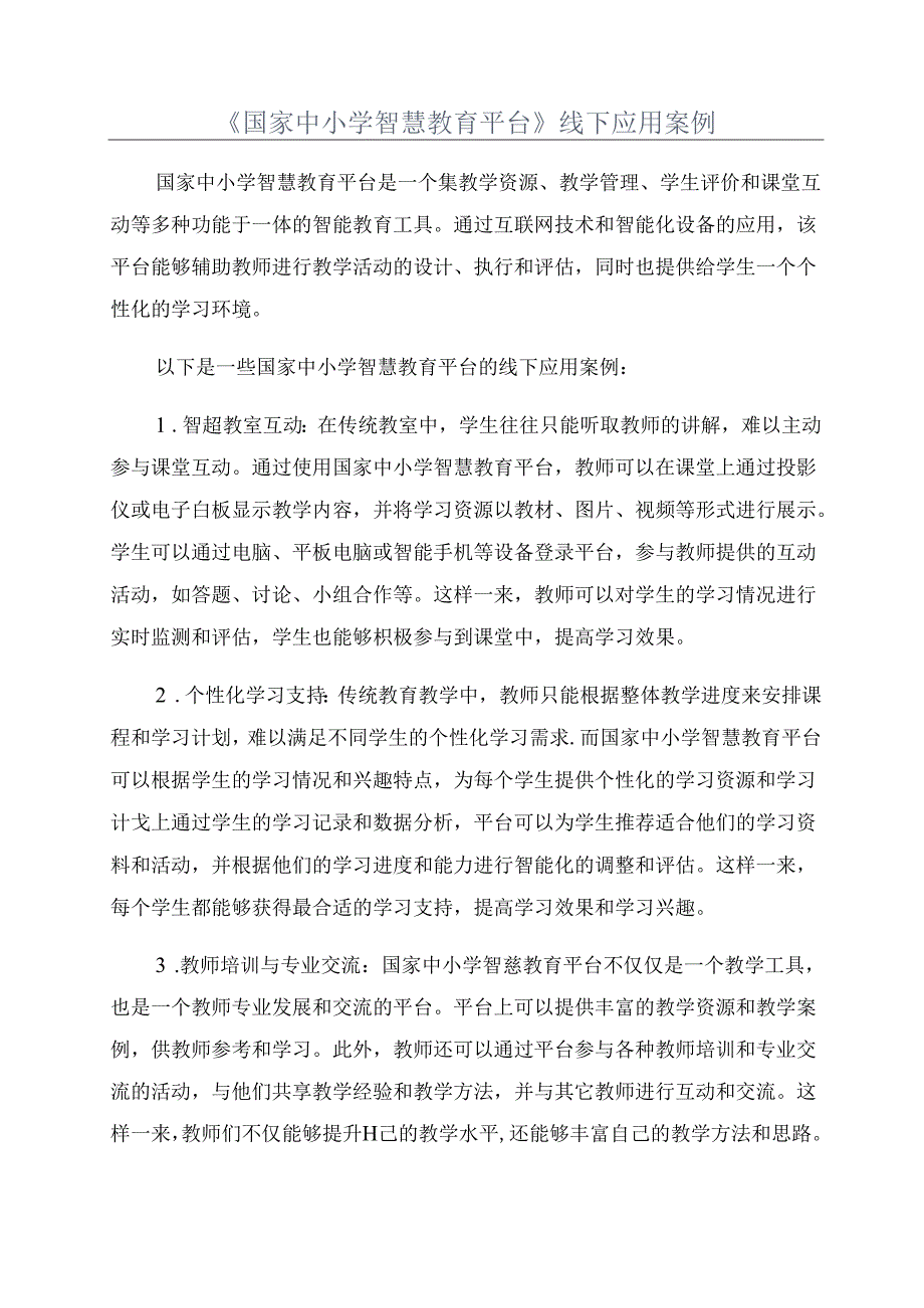 《国家中小学智慧教育平台》线下应用案例.docx_第1页