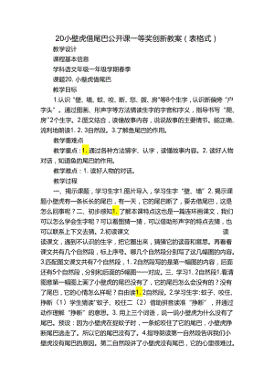 20小壁虎借尾巴 公开课一等奖创新教案(表格式).docx