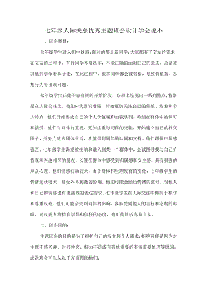 七年级人际关系优秀主题班会设计学会说不.docx