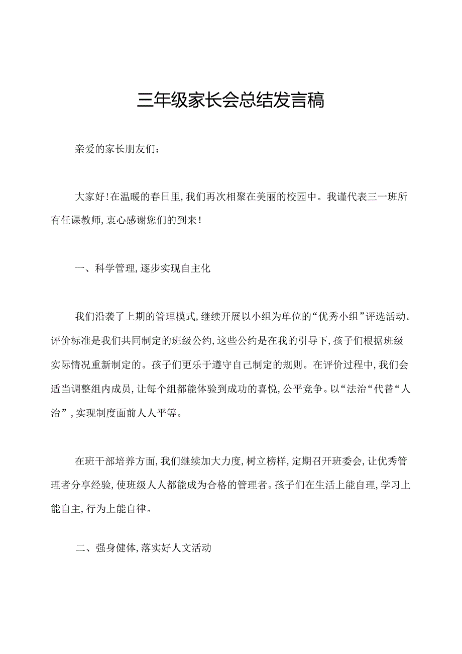 三年级家长会总结发言稿.docx_第1页