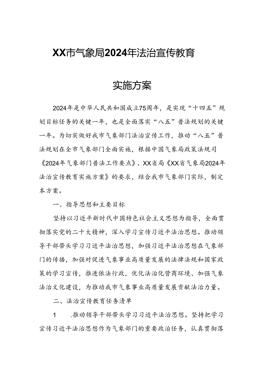 XX市气象局2024年法治宣传教育实施方案.docx_第1页