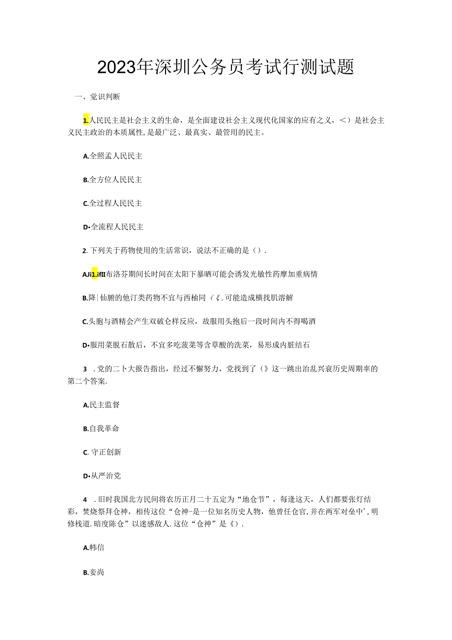 2023年深圳公务员考试行测试题+-+副本.docx_第1页