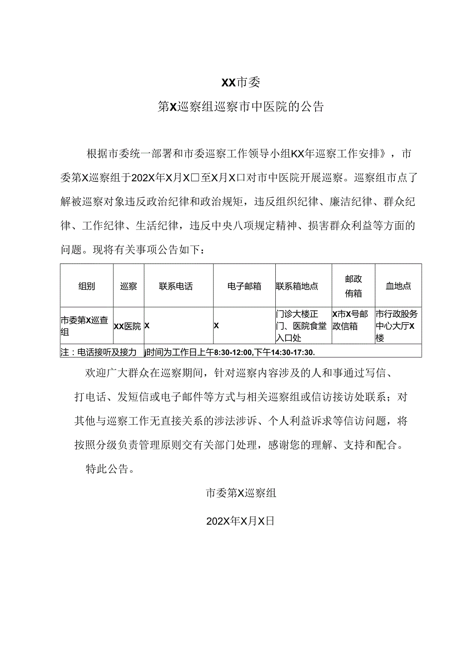 XX市委第X巡察组巡察市中医院的公告（2024年）.docx_第1页