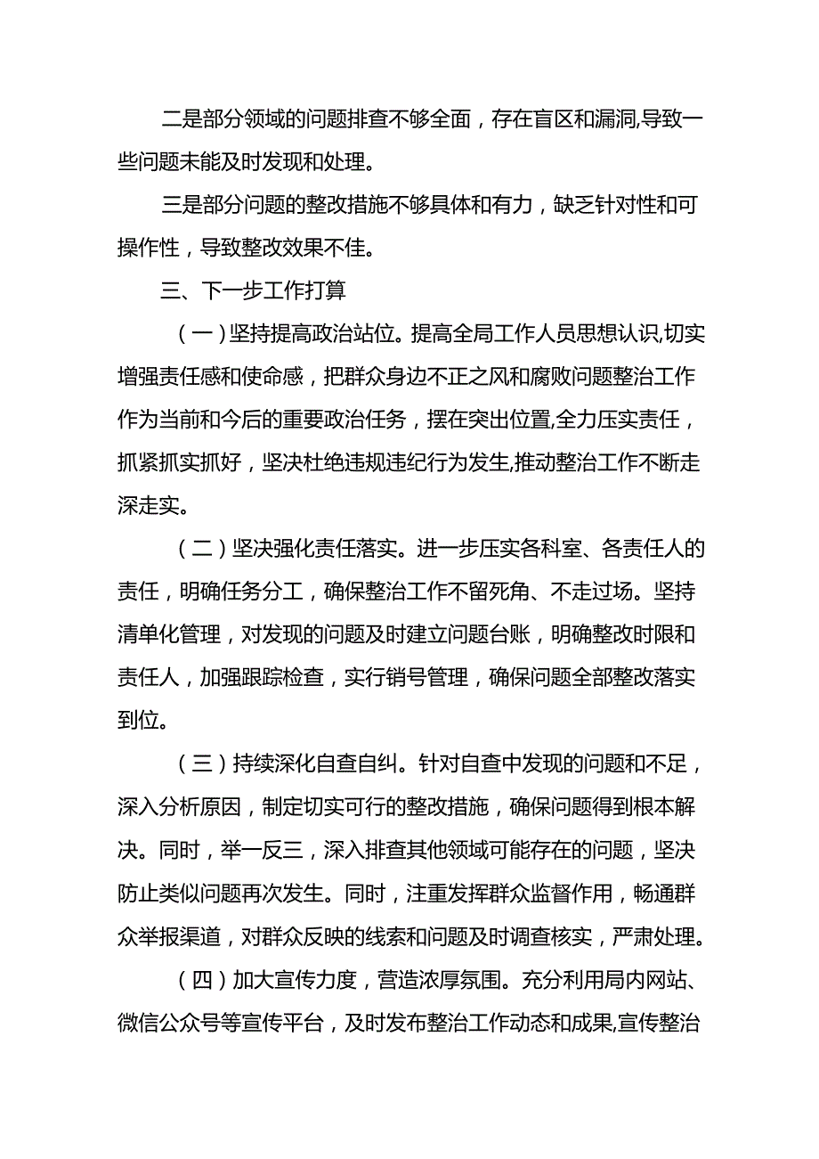 2024年关于开展整治群众身边不正之风和腐败问题工作的情况报告(14篇).docx_第3页