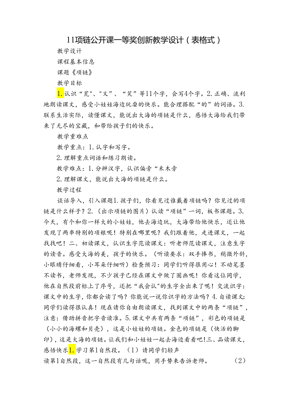 11项链 公开课一等奖创新教学设计(表格式).docx_第1页