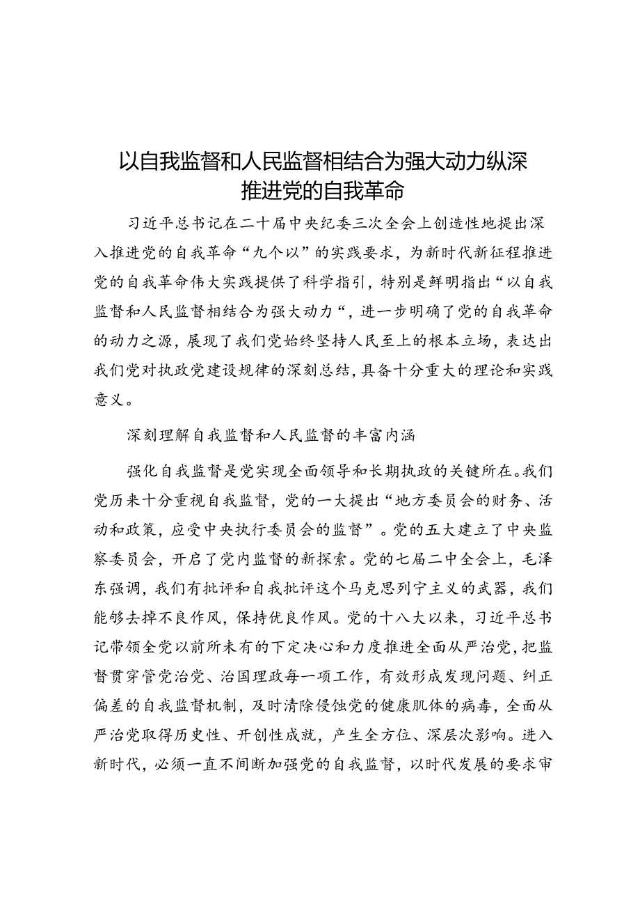 以自我监督和人民监督相结合为强大动力纵深推进党的自我革命.docx_第1页