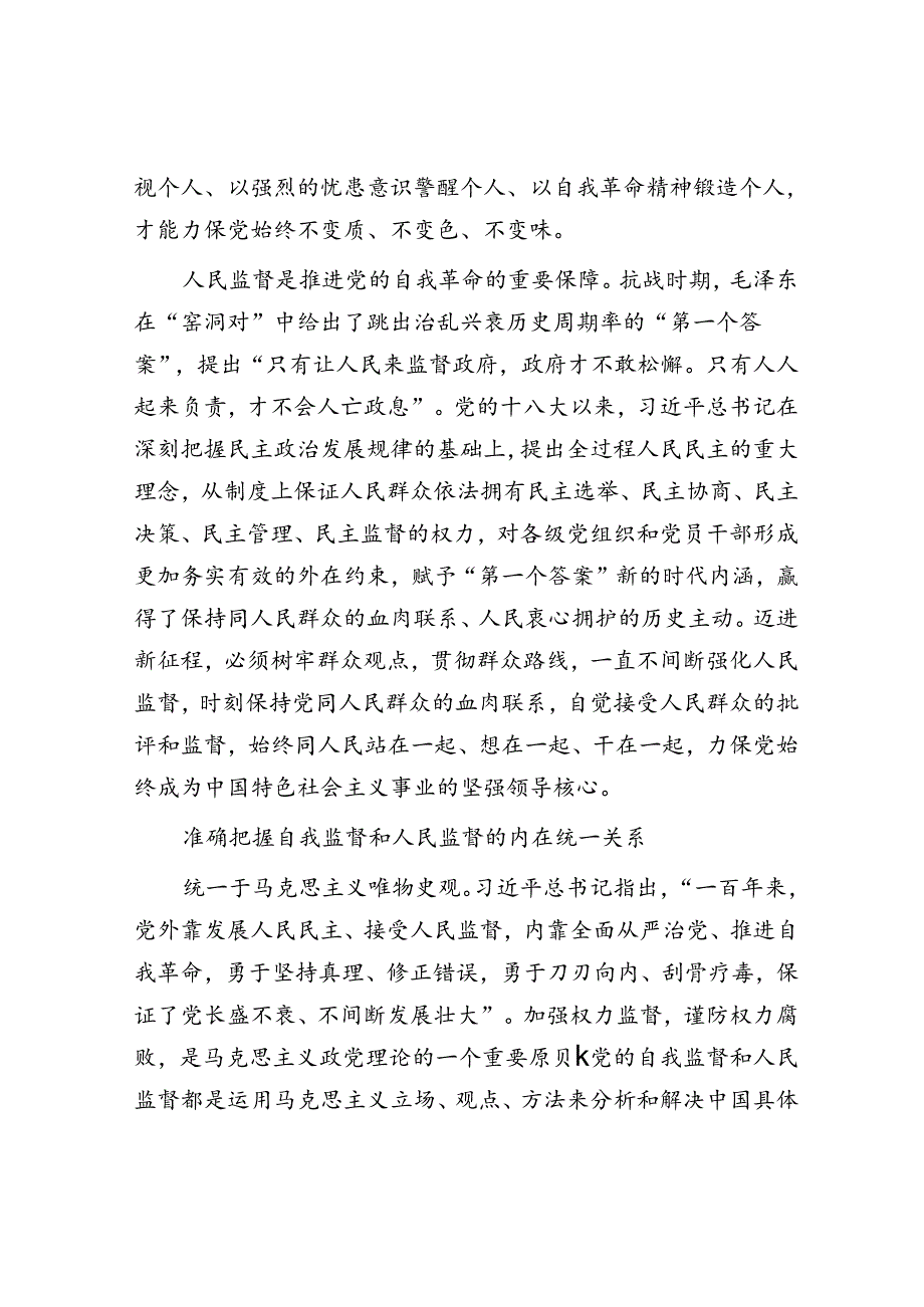 以自我监督和人民监督相结合为强大动力纵深推进党的自我革命.docx_第2页