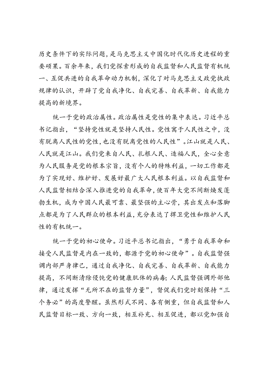 以自我监督和人民监督相结合为强大动力纵深推进党的自我革命.docx_第3页