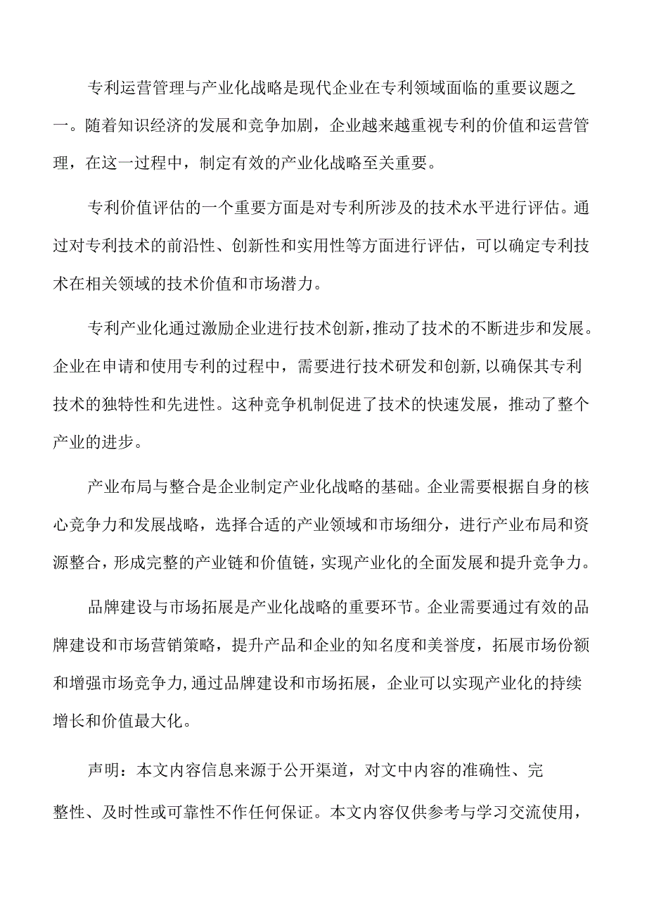 专利产业化的意义和作用.docx_第2页