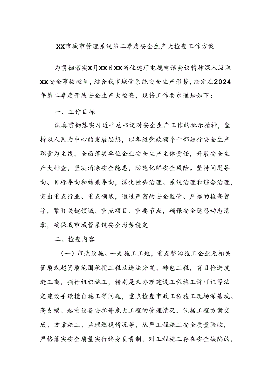 XX市城市管理系统第二季度安全生产大检查工作方案.docx_第1页